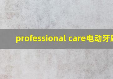 professional care电动牙刷